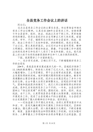 全县党务工作会议上的讲话发言