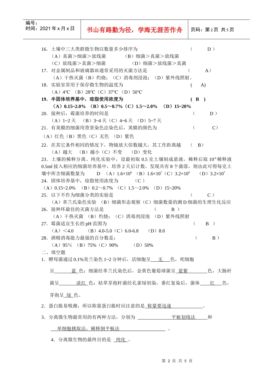 微生物学实验复习题_第2页