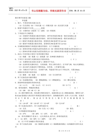 微生物学实验复习题