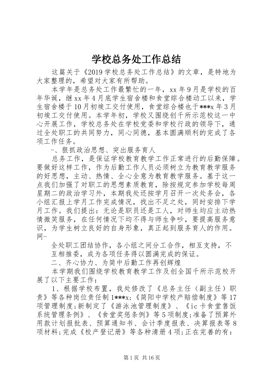 学校总务处工作总结 (21)_第1页