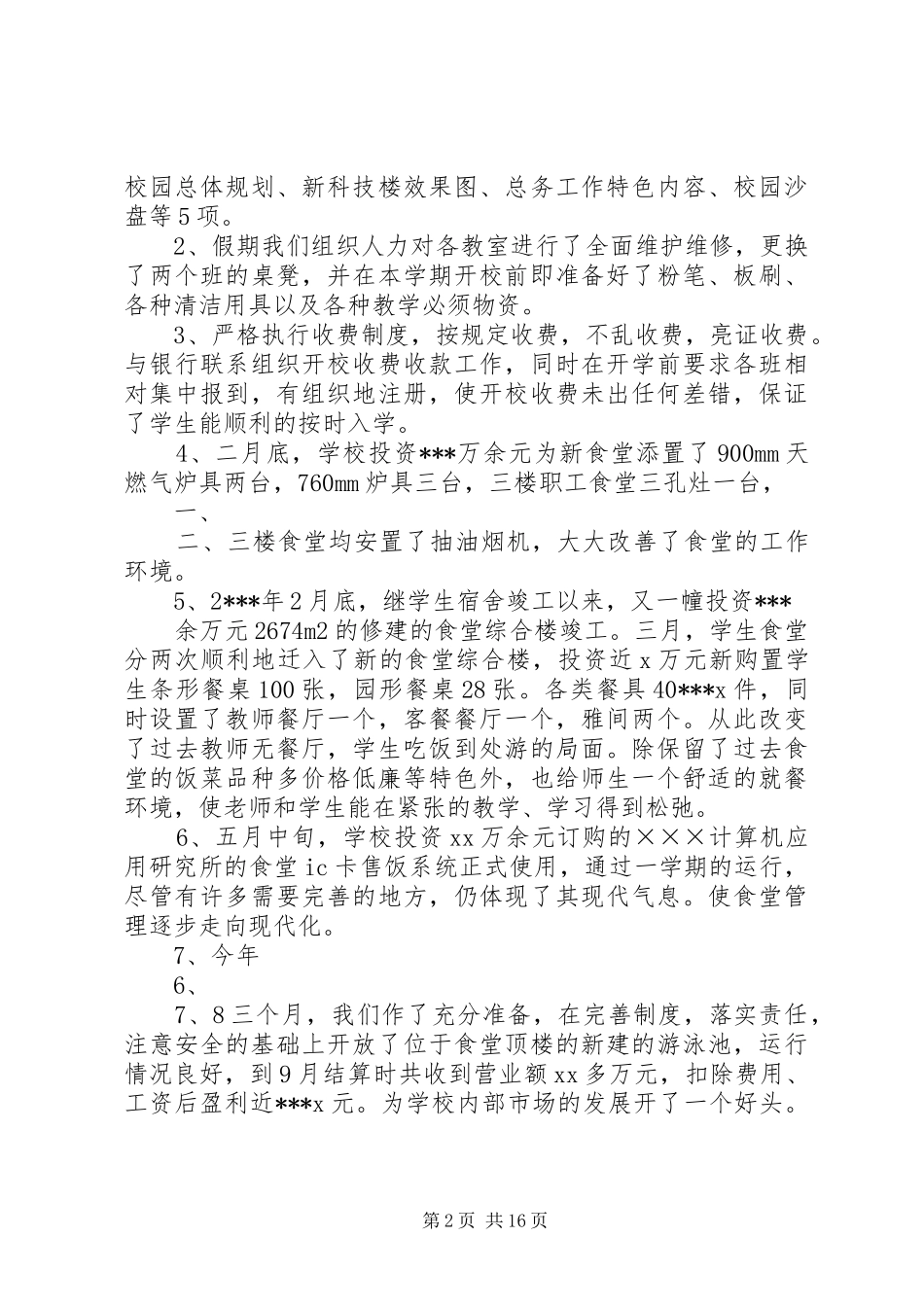 学校总务处工作总结 (21)_第2页