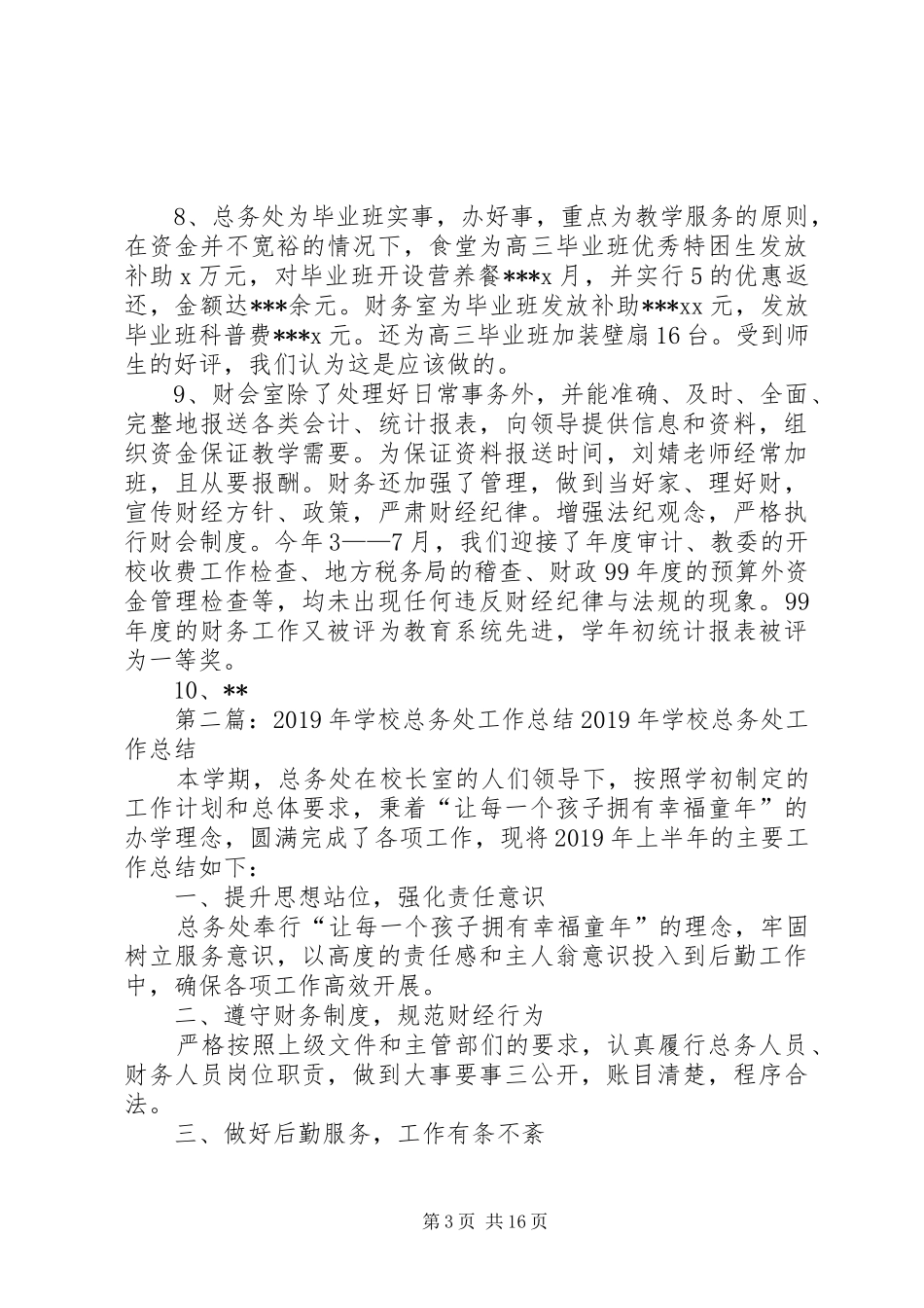学校总务处工作总结 (21)_第3页