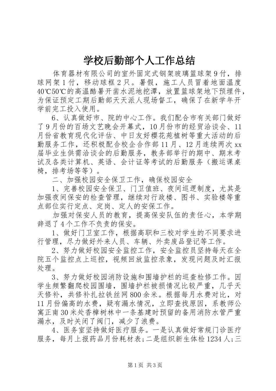 学校后勤部个人工作总结 _第1页
