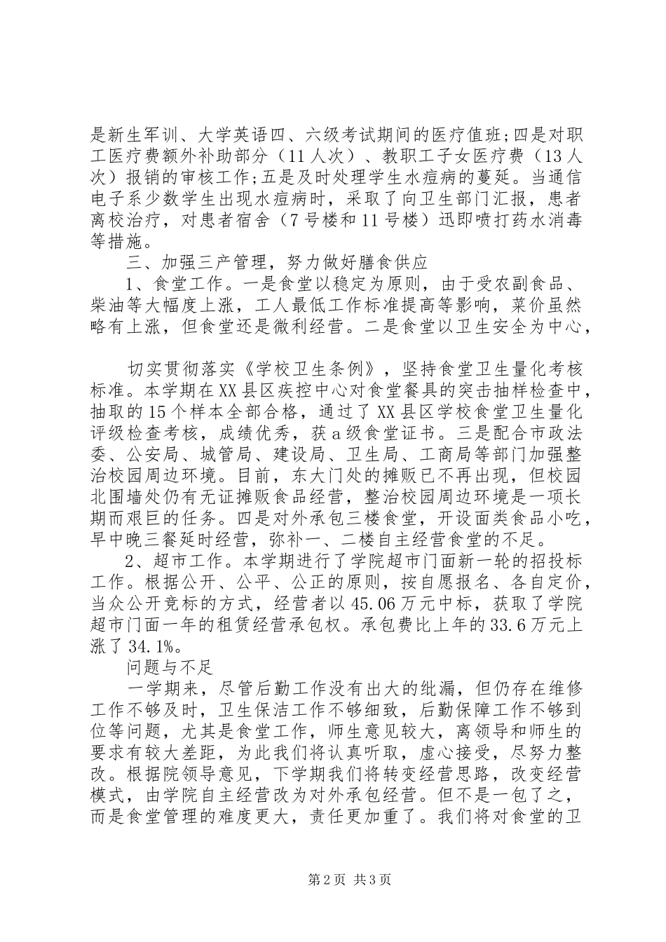 学校后勤部个人工作总结 _第2页