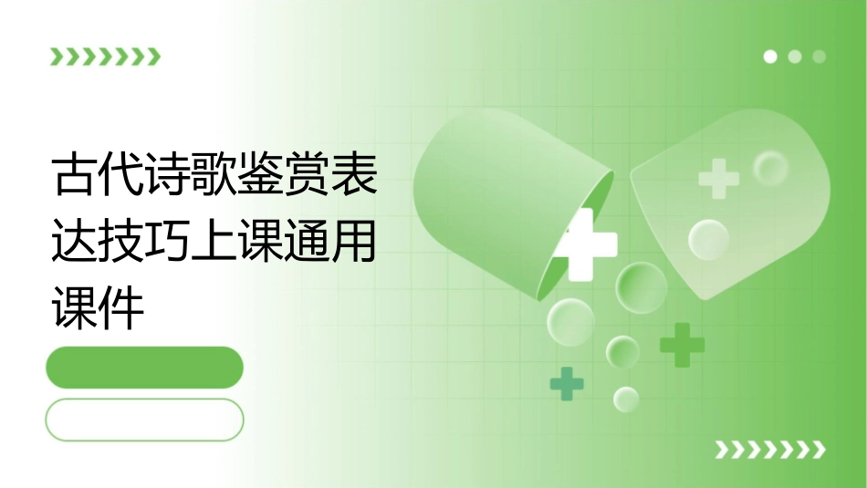 古代诗歌鉴赏表达技巧上课通用课件_第1页