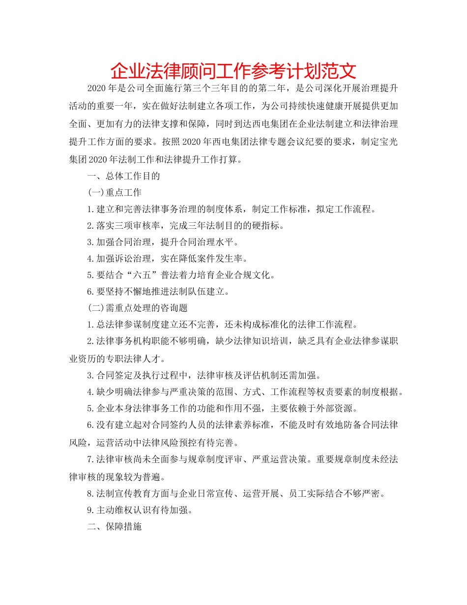 企业法律顾问工作参考计划范文 _第1页