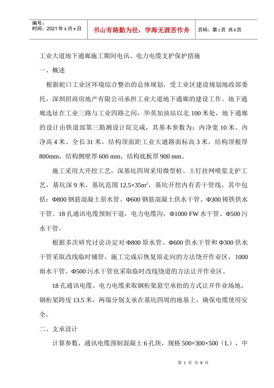 工业大道地下通廊施工期间电讯、电力电缆支护保护措施_第1页