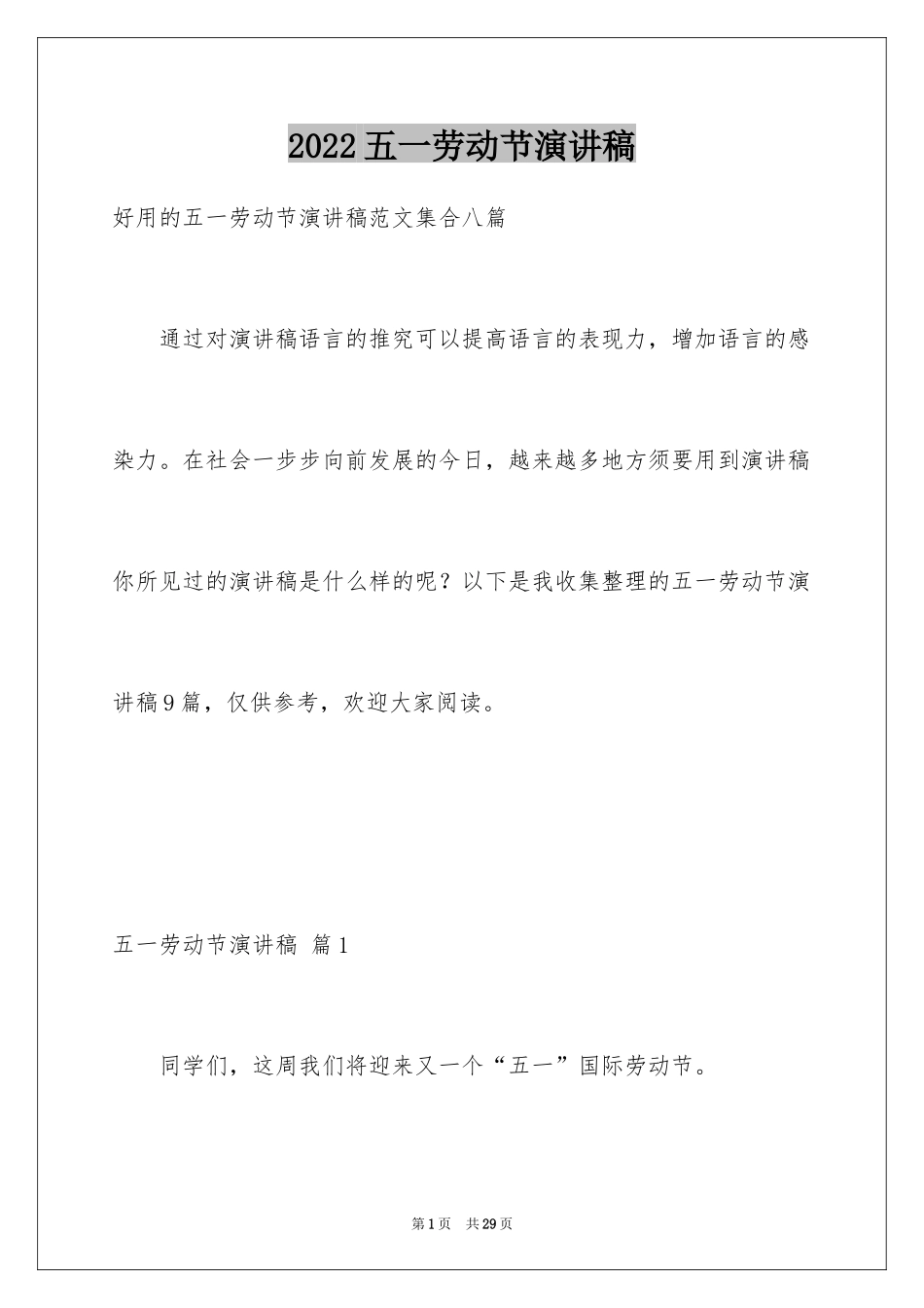 2024五一劳动节演讲稿_341_第1页