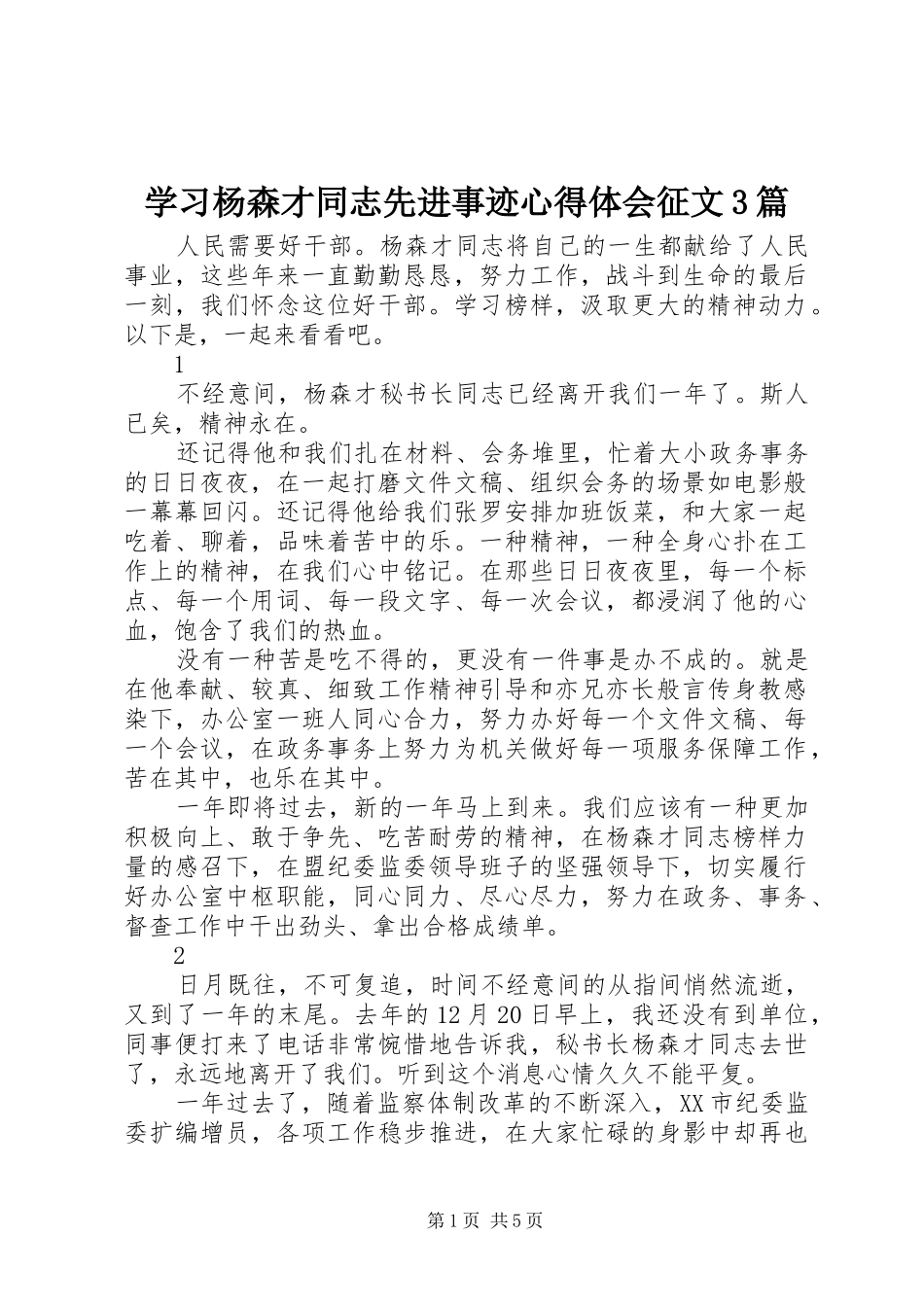 学习杨森才同志先进事迹体会心得征文3篇_第1页