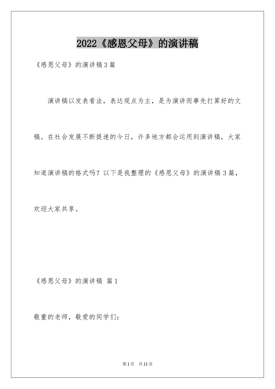 2024《感恩父母》的演讲稿_277_第1页