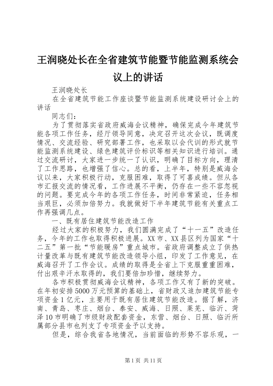 王润晓处长在全省建筑节能暨节能监测系统会议上的讲话发言_第1页