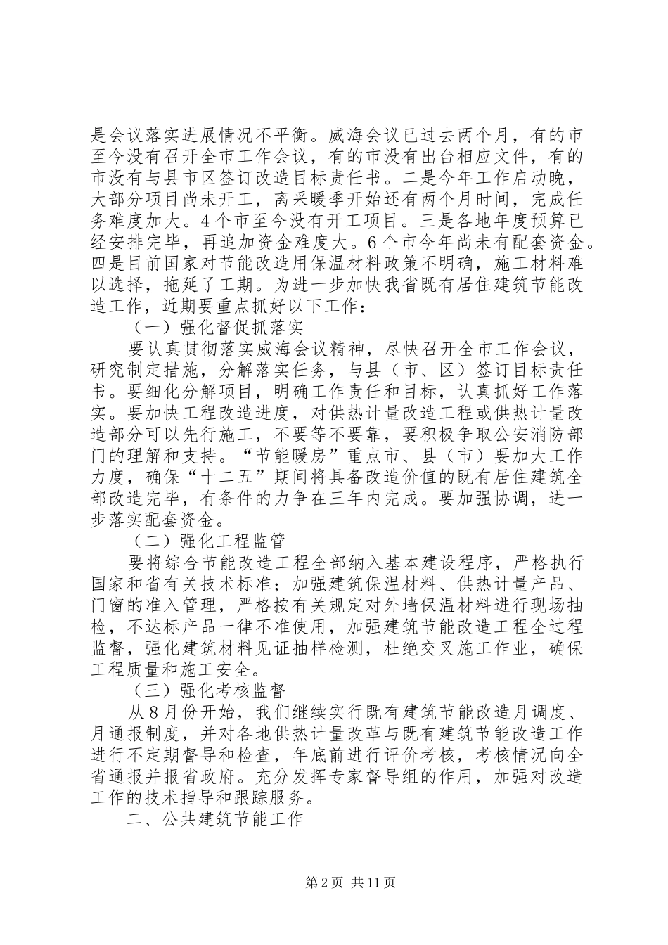 王润晓处长在全省建筑节能暨节能监测系统会议上的讲话发言_第2页