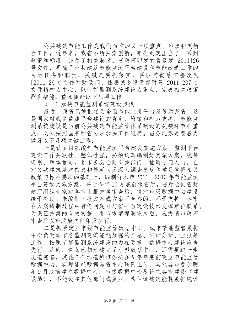 王润晓处长在全省建筑节能暨节能监测系统会议上的讲话发言_第3页
