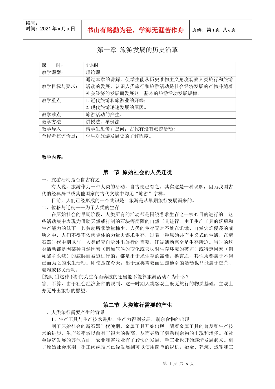 旅游发展的历史沿革_第1页