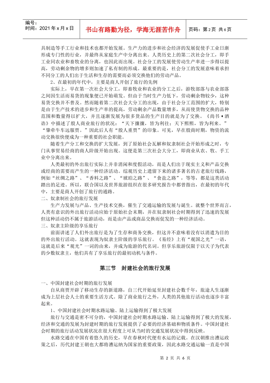 旅游发展的历史沿革_第2页