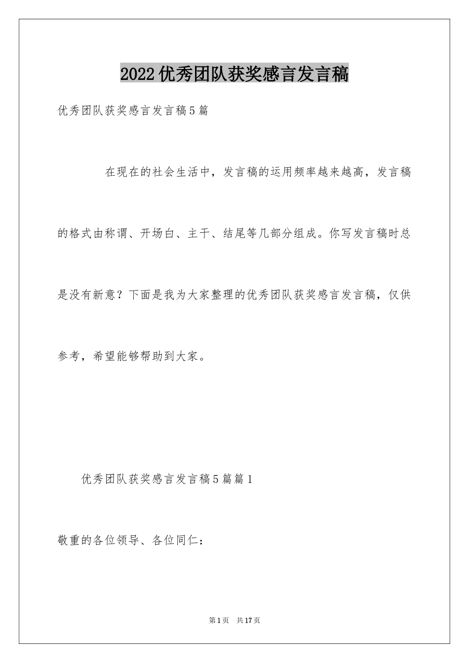 2024优秀团队获奖感言发言稿_6_第1页