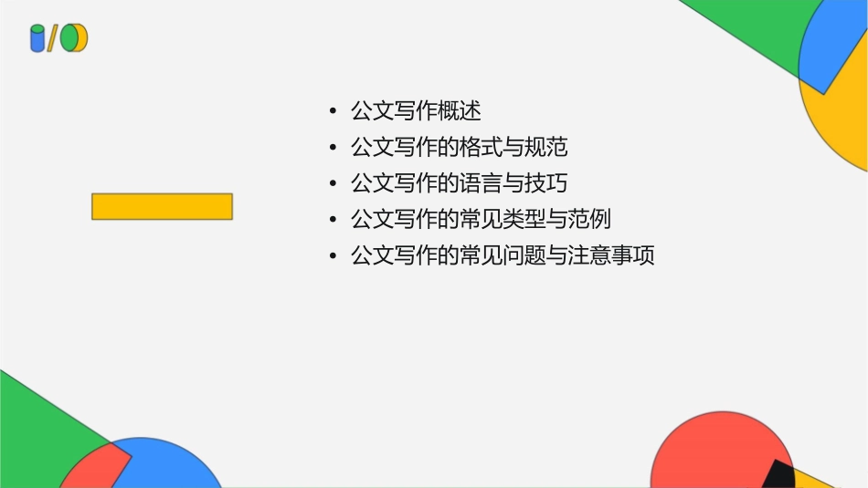 公文写作知识讲座课件_第2页