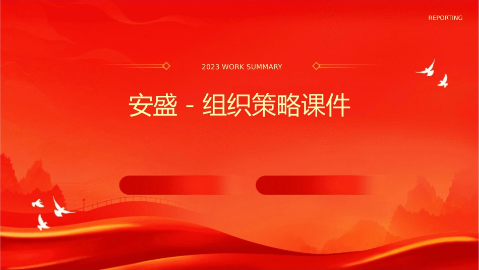 安盛－组织策略课件_第1页