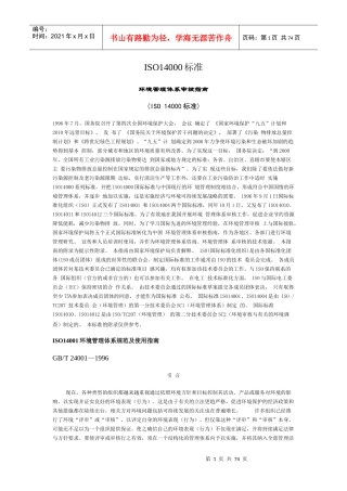 ISO14000标准