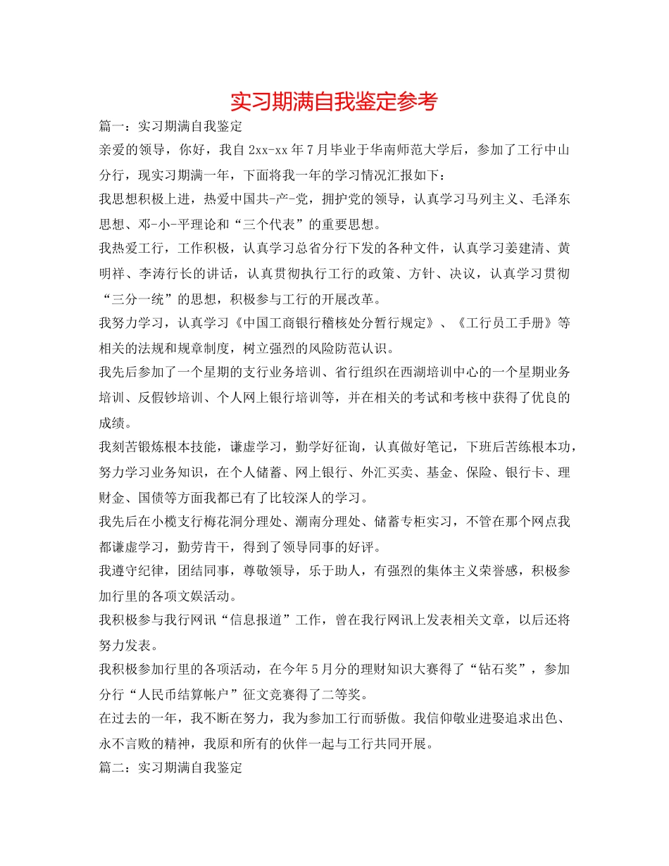 实习期满自我鉴定参考 _第1页