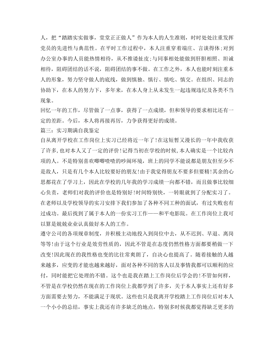 实习期满自我鉴定参考 _第3页
