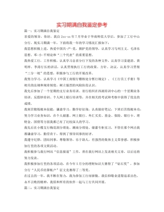 实习期满自我鉴定参考 