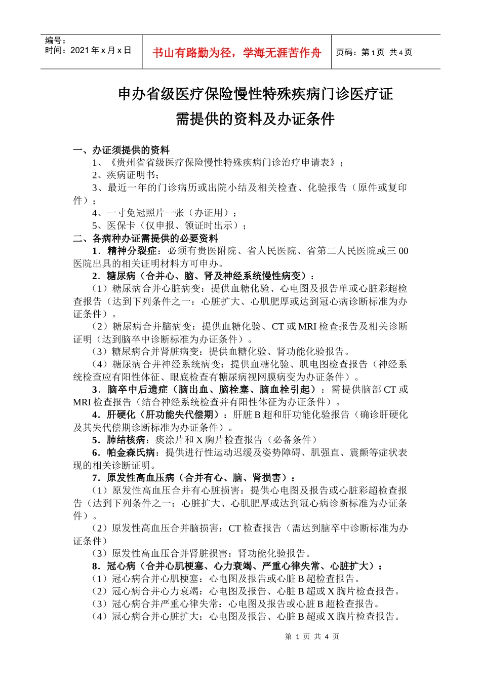 申办省级医疗保险慢性特殊疾病门诊医疗证_第1页