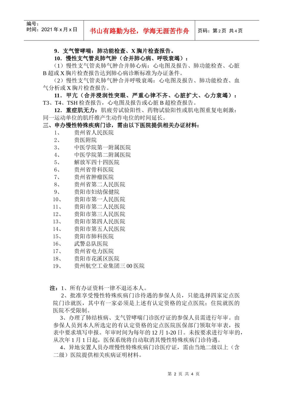 申办省级医疗保险慢性特殊疾病门诊医疗证_第2页