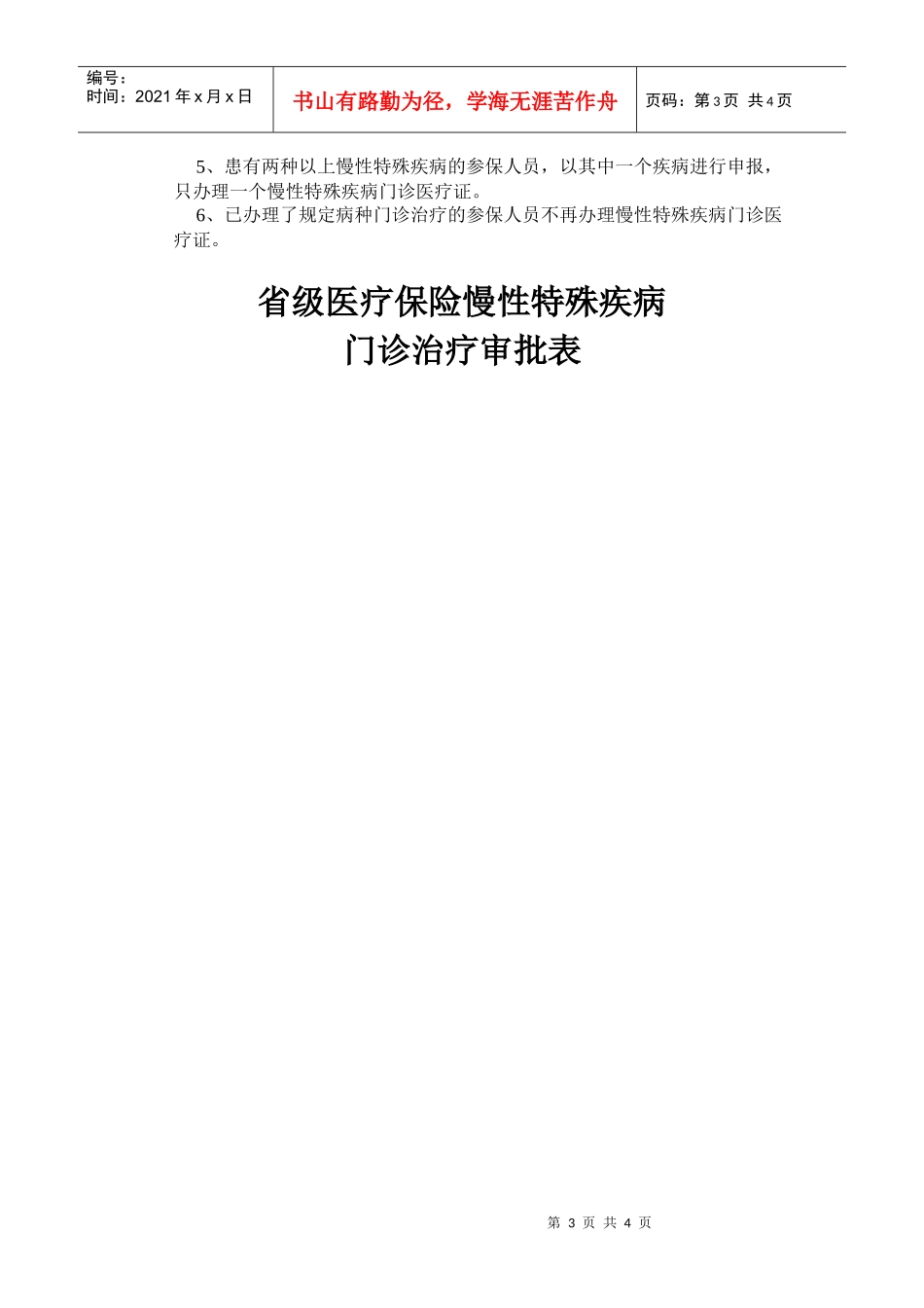 申办省级医疗保险慢性特殊疾病门诊医疗证_第3页