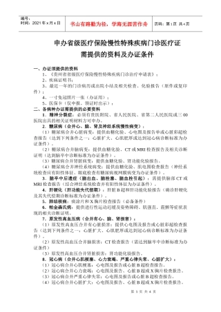 申办省级医疗保险慢性特殊疾病门诊医疗证