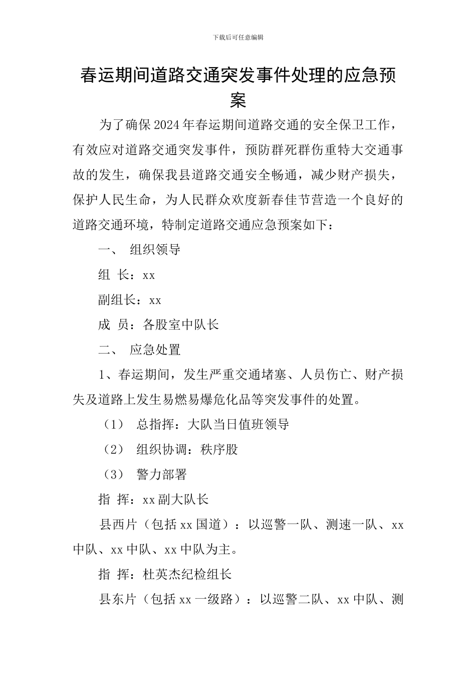 春运期间道路交通突发事件处理的应急预案_第1页