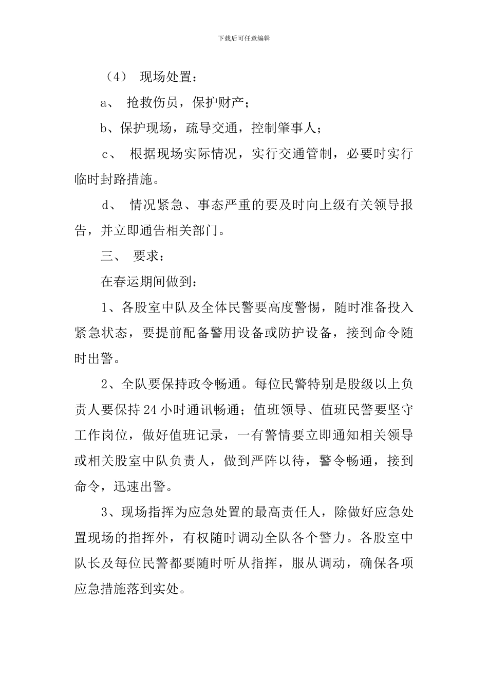 春运期间道路交通突发事件处理的应急预案_第3页