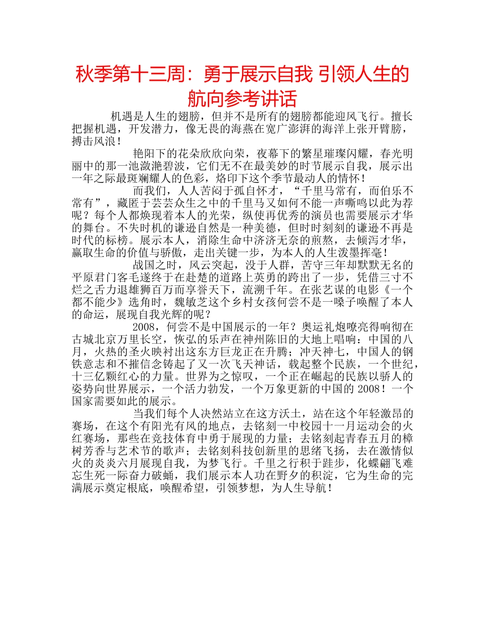 秋季第十三周勇于展示自我 引领人生的航向 _第1页