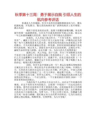 秋季第十三周勇于展示自我 引领人生的航向 
