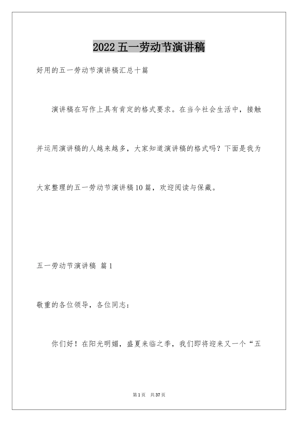 2024五一劳动节演讲稿_329_第1页