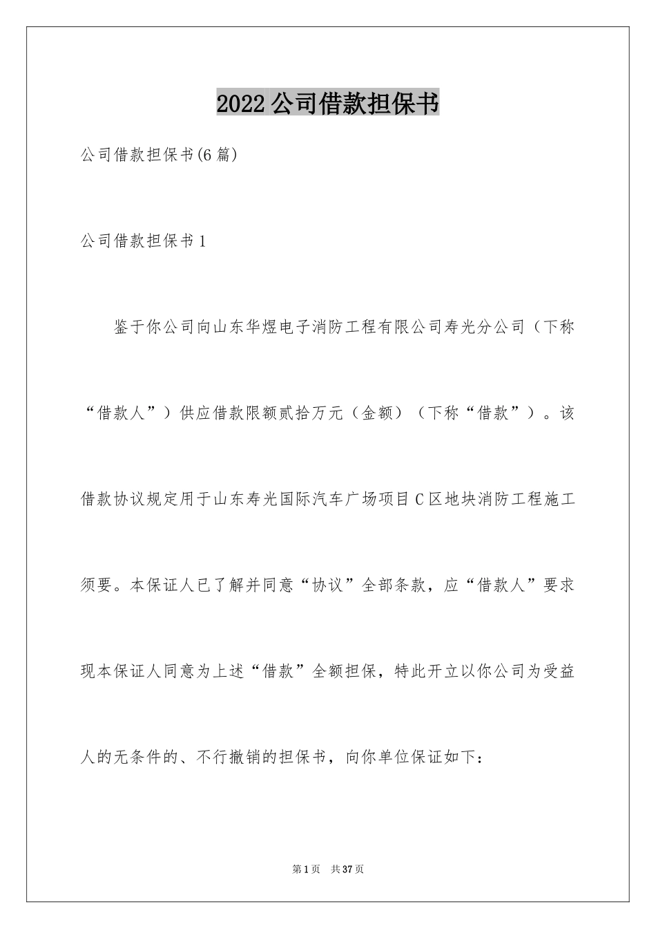 2024公司借款担保书_第1页