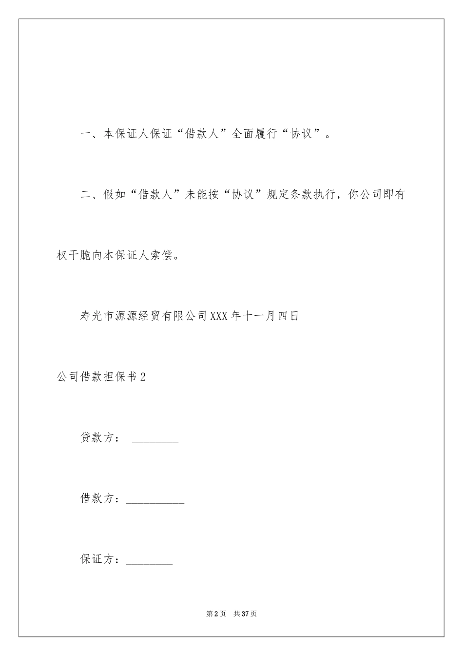 2024公司借款担保书_第2页