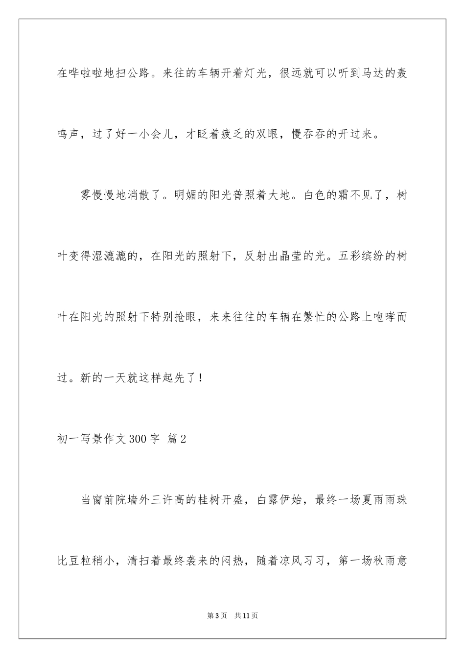2024初一写景作文300字_75_第3页