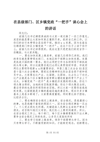 在县级部门、区乡镇党政“一把手”谈心会上的讲话发言