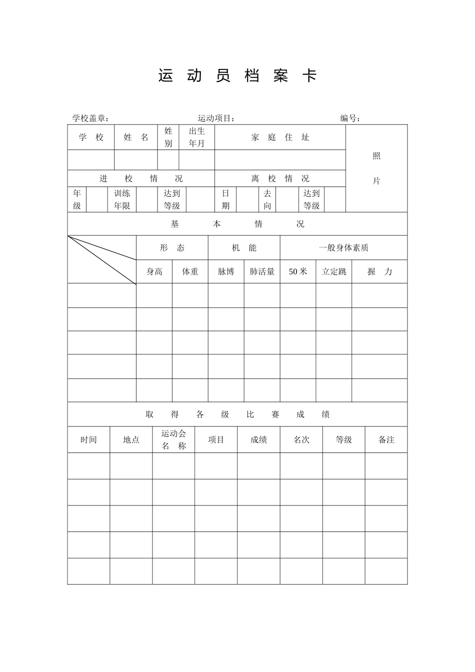 运动员档案卡_第1页