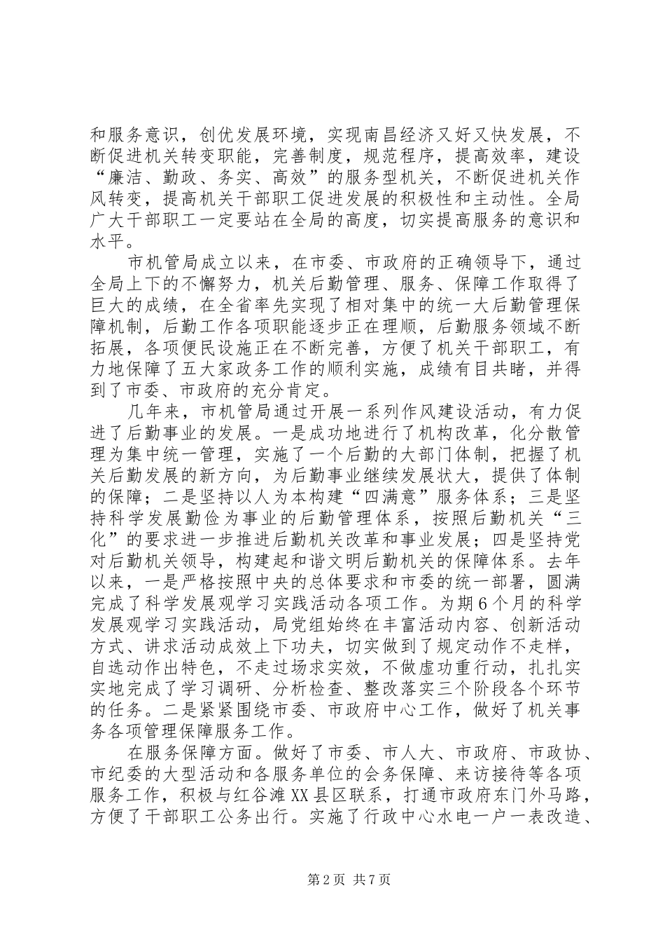 在市机关事务局开展“创业服务年”活动动员大会上的讲话发言_第2页