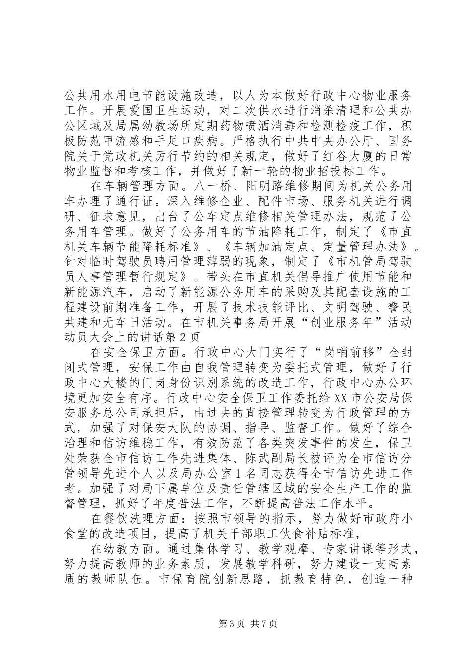 在市机关事务局开展“创业服务年”活动动员大会上的讲话发言_第3页