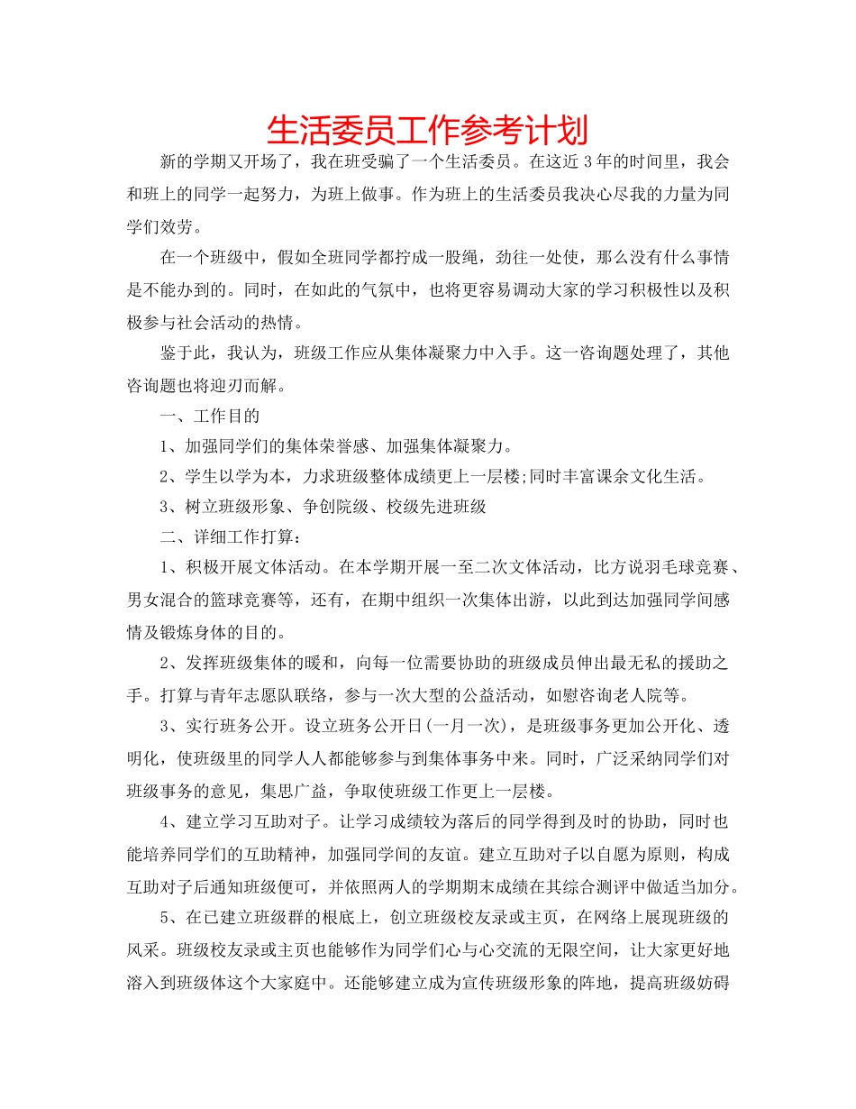 生活委员工作参考计划 _第1页