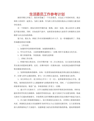 生活委员工作参考计划 