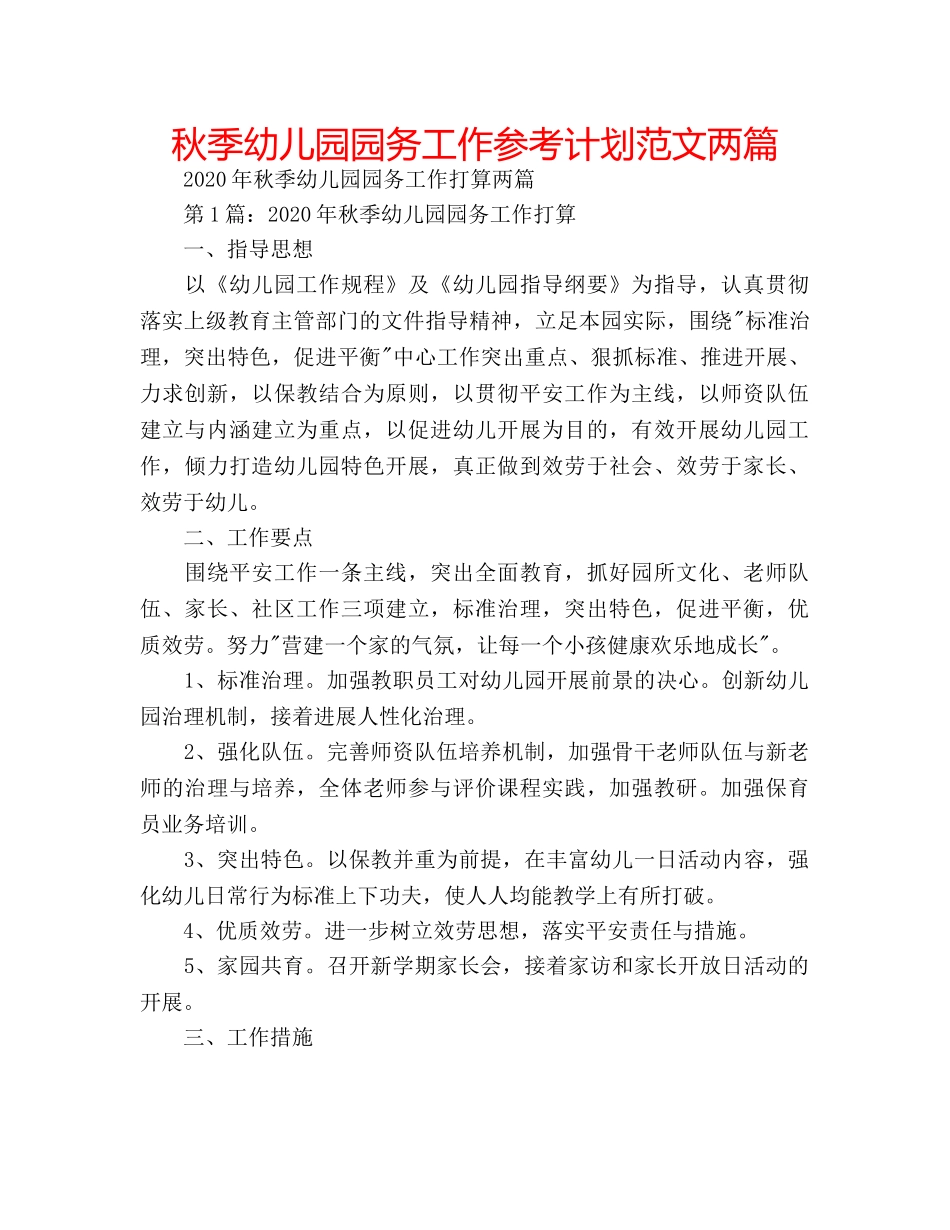 秋季幼儿园园务工作参考计划范文两篇 _第1页