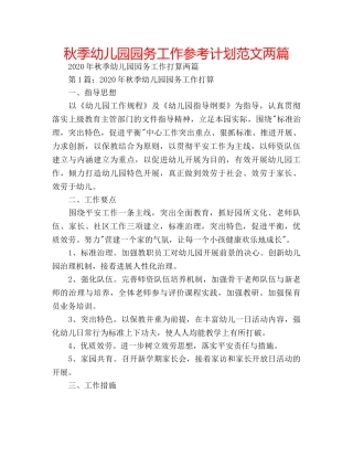 秋季幼儿园园务工作参考计划范文两篇 
