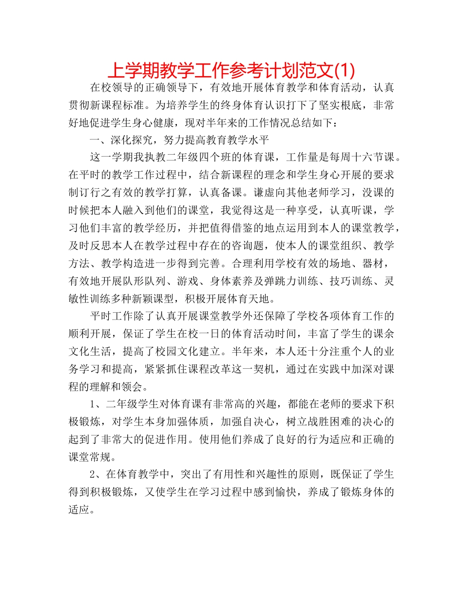 上学期教学工作参考计划范文(1) _第1页