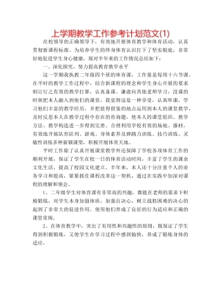 上学期教学工作参考计划范文(1) 