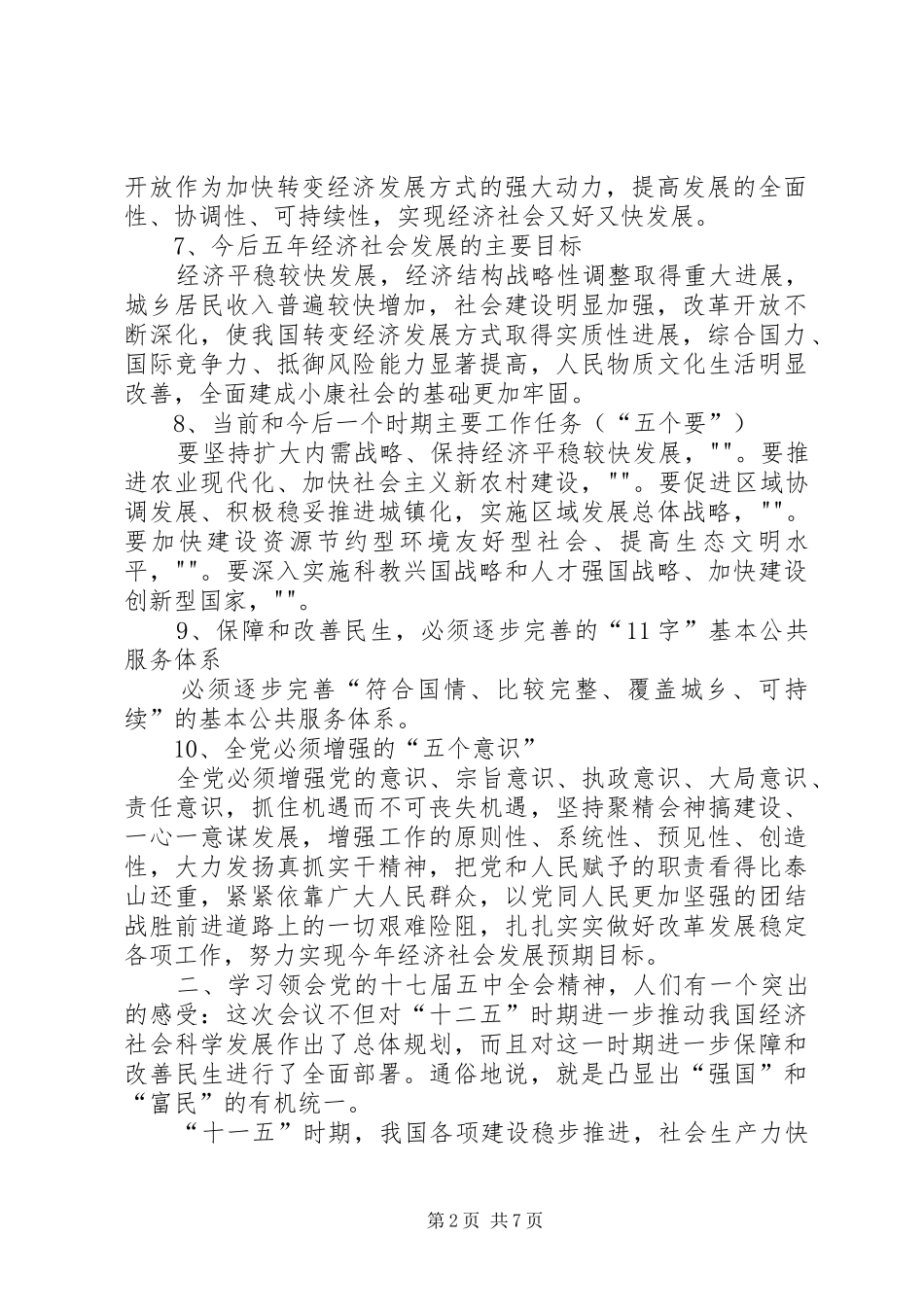 学习十八届五中全会精神要点汇总 _第2页