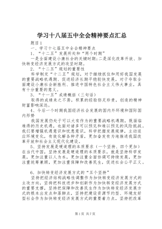 学习十八届五中全会精神要点汇总 
